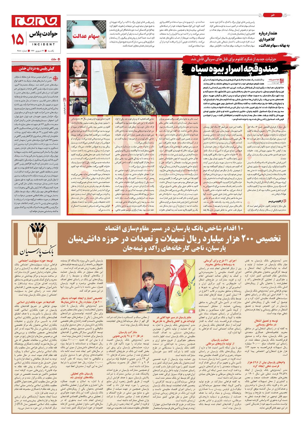 روزنامه تاریخ ۱۹ شهریور ۱۴۰۲