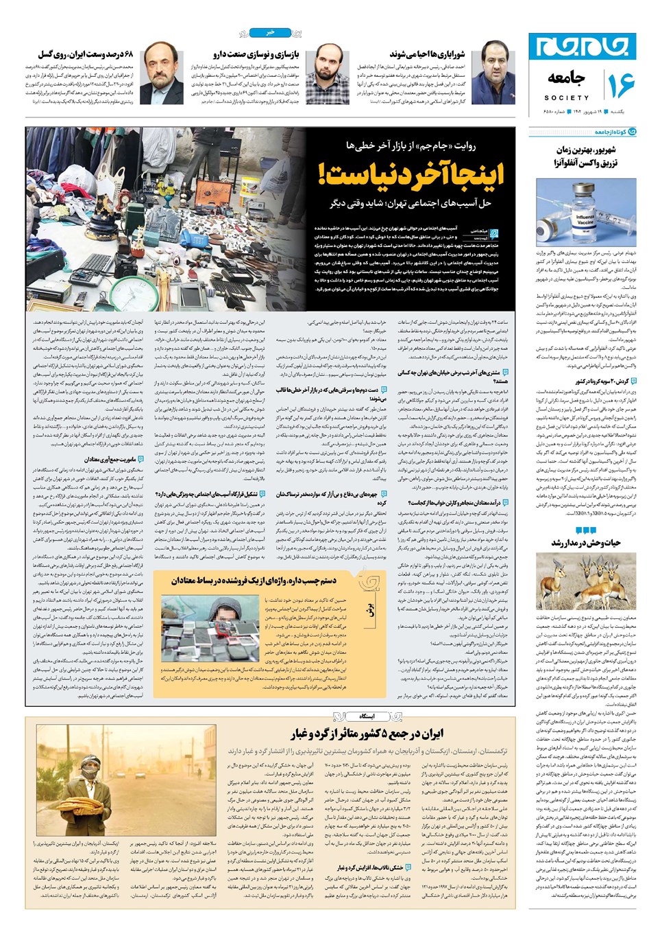 روزنامه تاریخ ۱۹ شهریور ۱۴۰۲