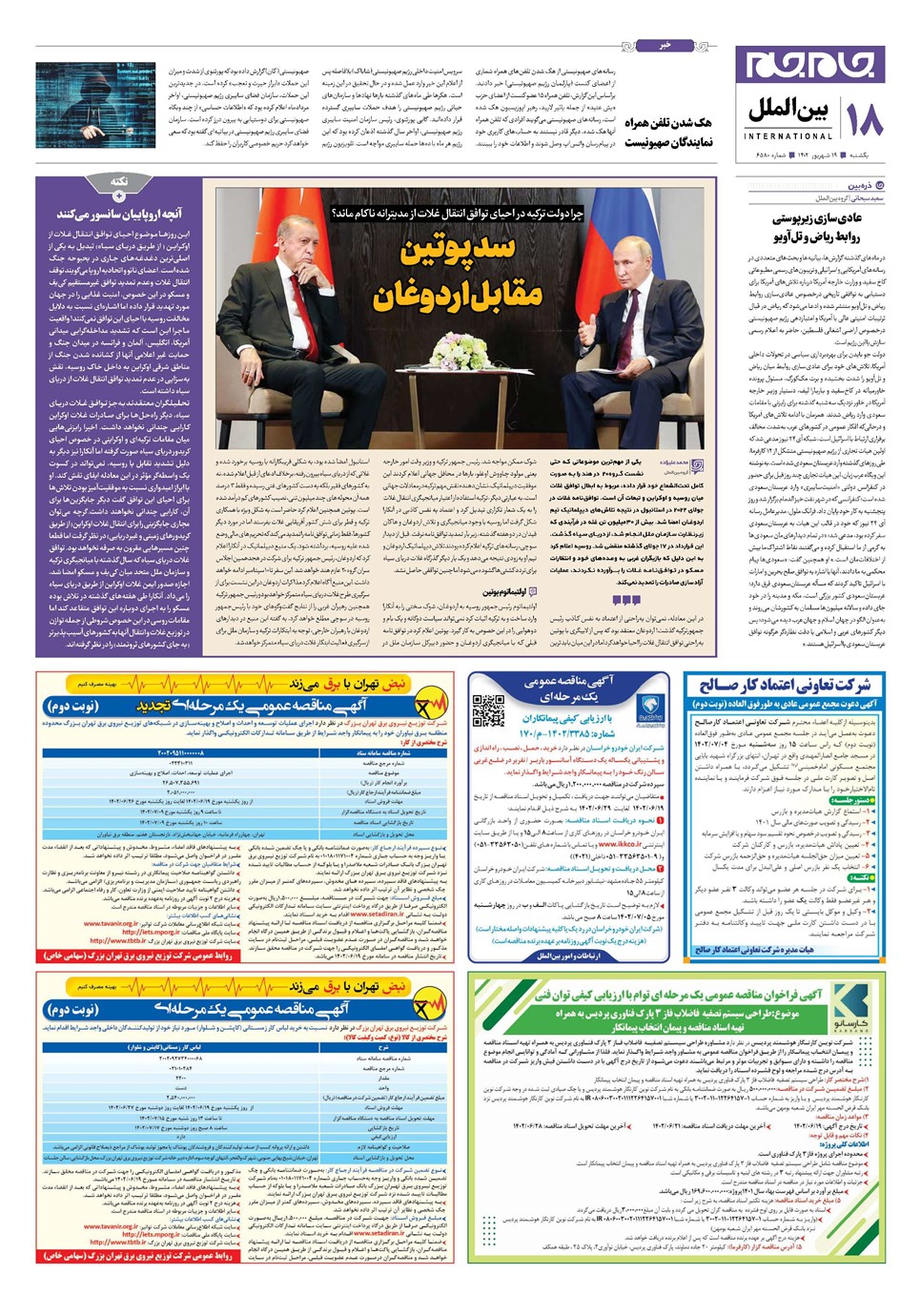 روزنامه تاریخ ۱۹ شهریور ۱۴۰۲
