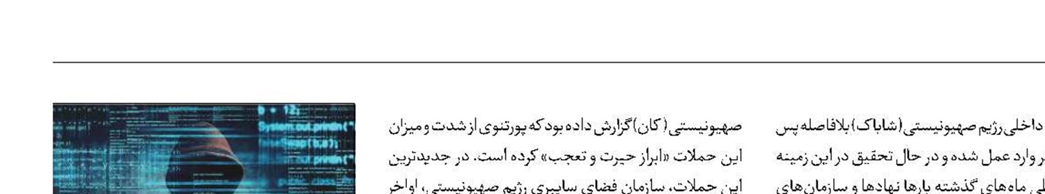 هک شدن تلفن همراه نمایندگان صهیونیست