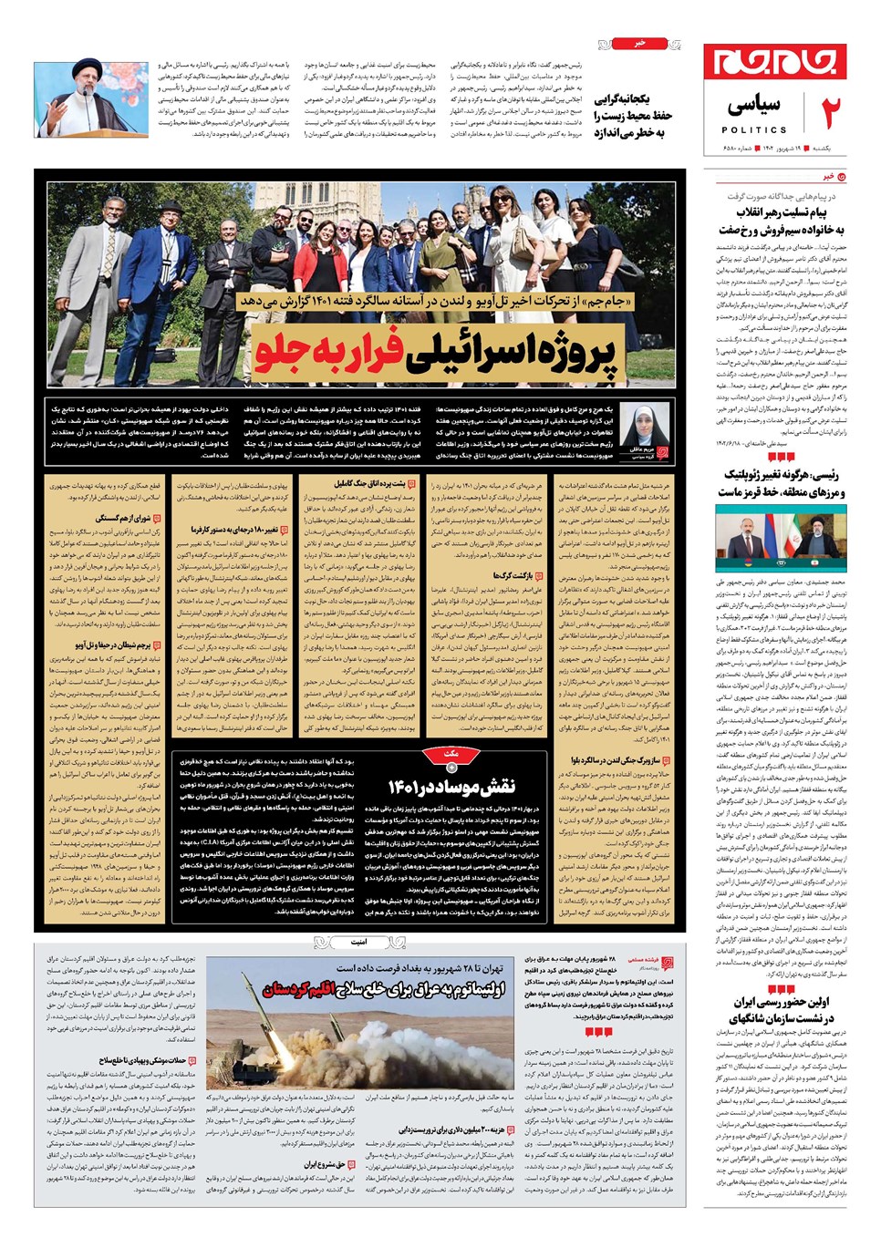 روزنامه تاریخ ۱۹ شهریور ۱۴۰۲