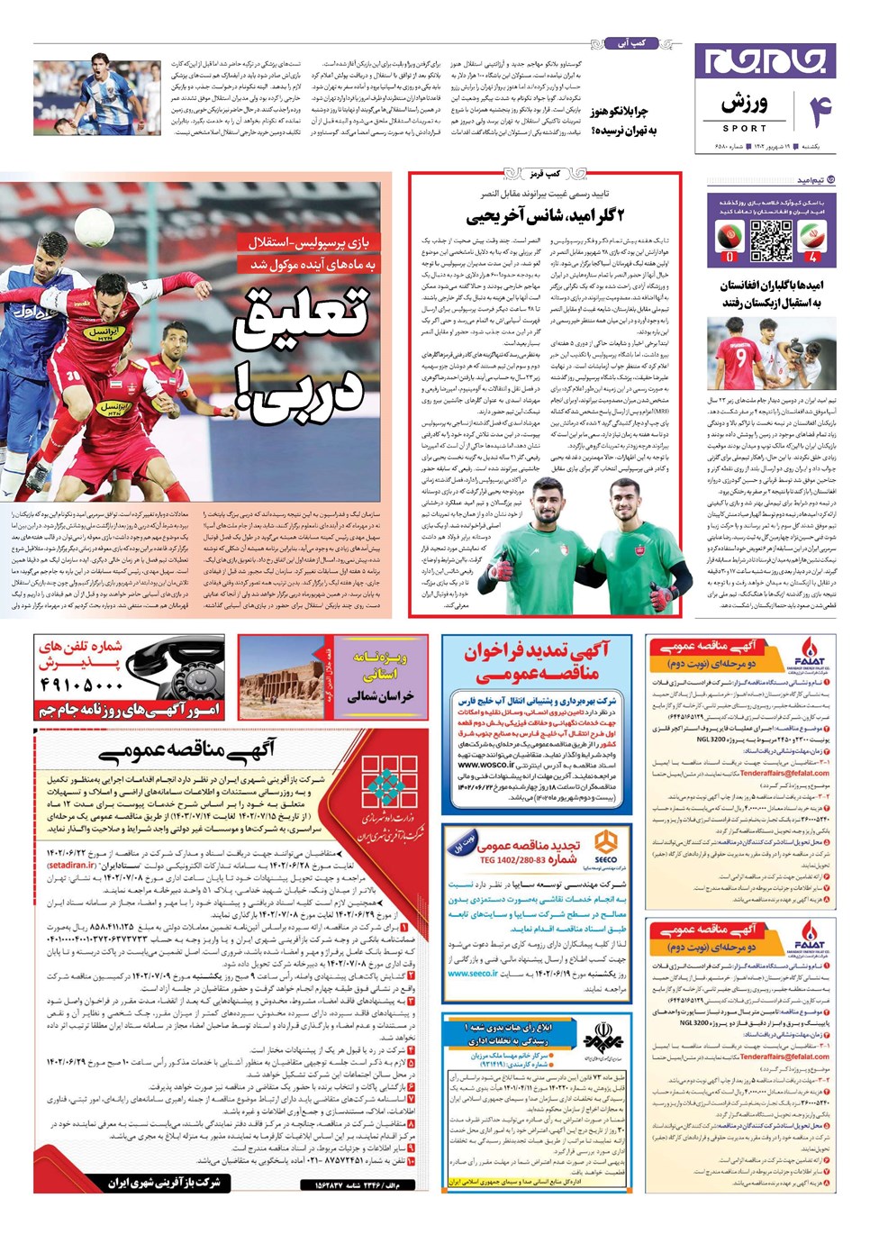 روزنامه تاریخ ۱۹ شهریور ۱۴۰۲