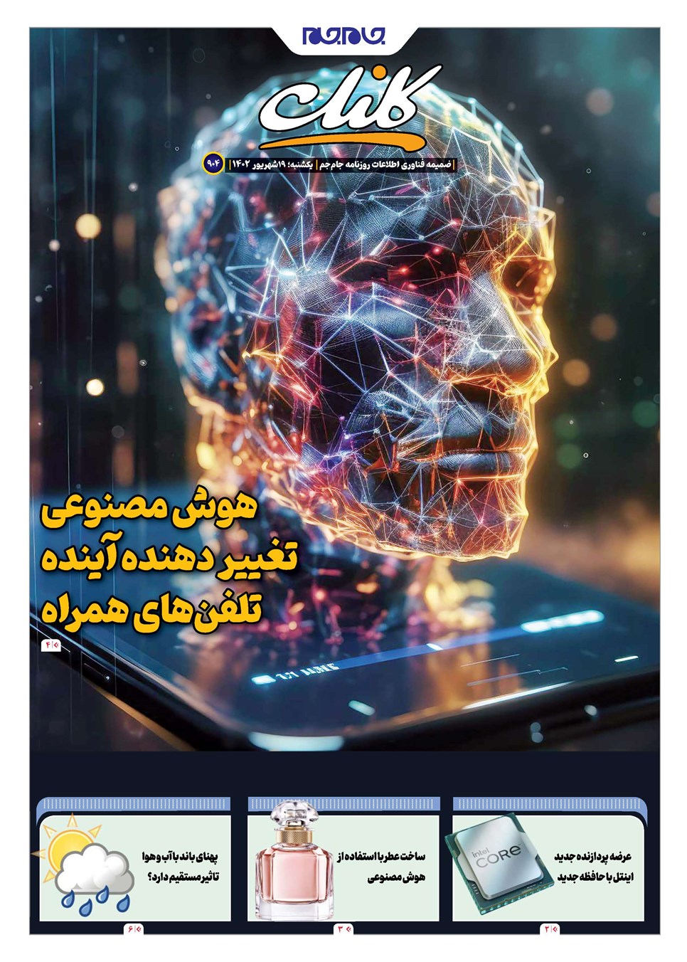 روزنامه تاریخ ۱۹ شهریور ۱۴۰۲