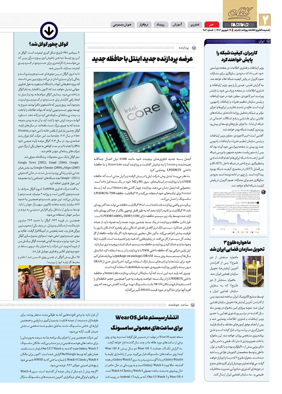 روزنامه تاریخ ۱۹ شهریور ۱۴۰۲
