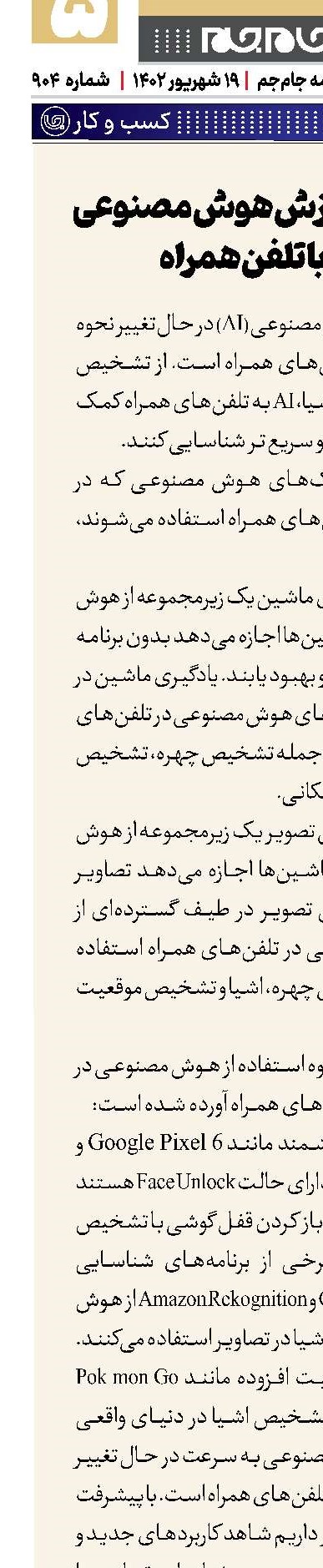 پشت‌پرده پردازش هوش‌مصنوعی تصاویر با تلفن‌همراه