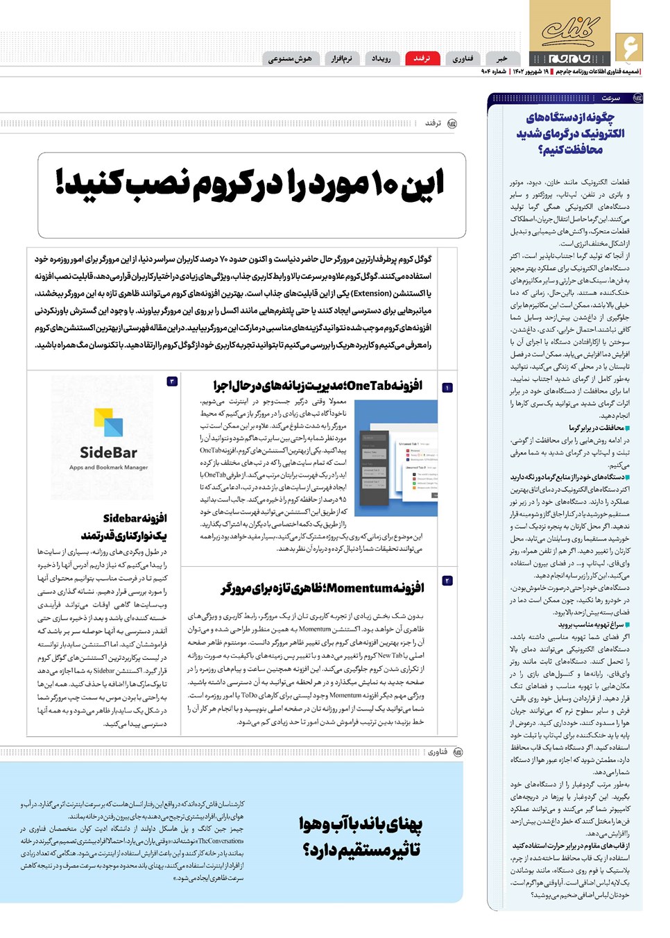 روزنامه تاریخ ۱۹ شهریور ۱۴۰۲