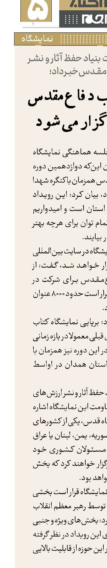 نمایشگاه کتاب دفاع‌مقدس در همدان برگزار می‌شود