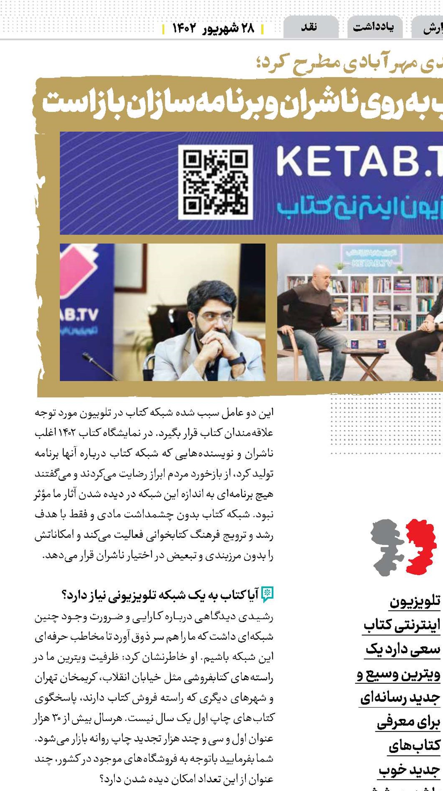 آغوش شبکه تلوبیونی کتاب به روی ناشران و برنامه‌سازان باز است