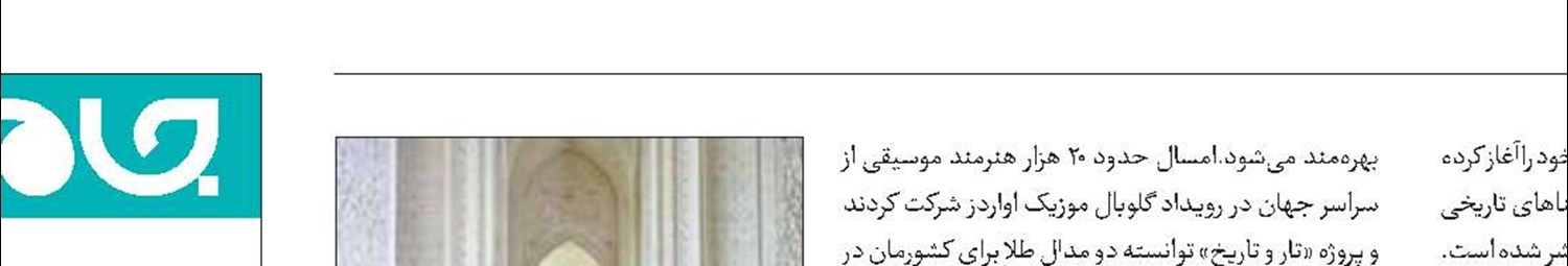 «تار و تاریخ» ۲مدال طلا برای ایران به ارمغان آورد