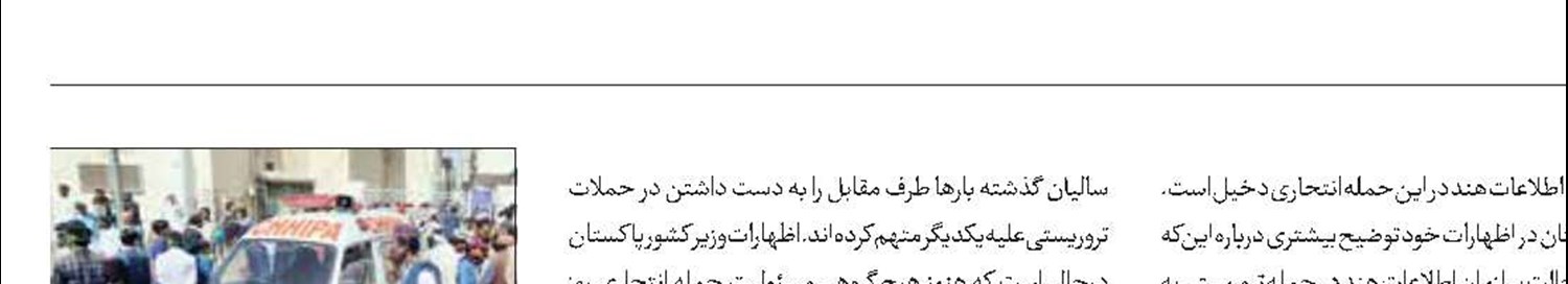 انگشت اتهام پاکستان به سوی هند درباره انفجار اخیر