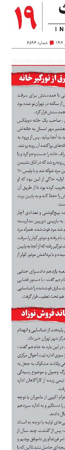 سقوط مرگبار سارق از نورگير خانه