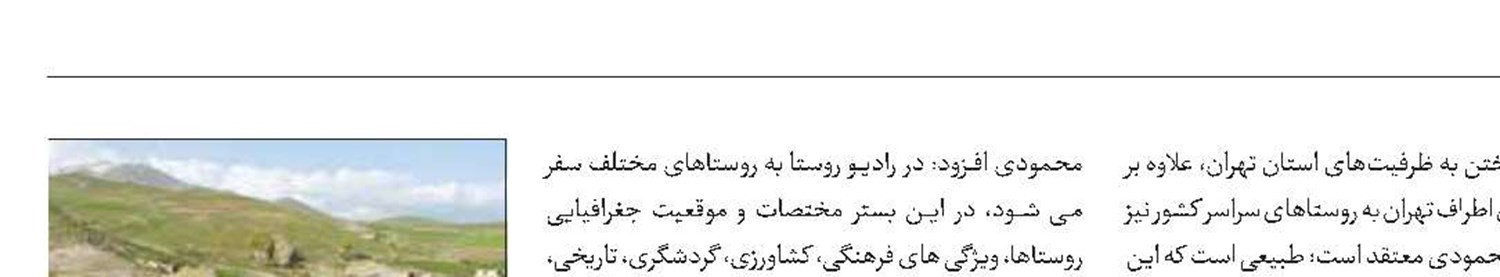 معرفی روستاها در رادیو روستا 