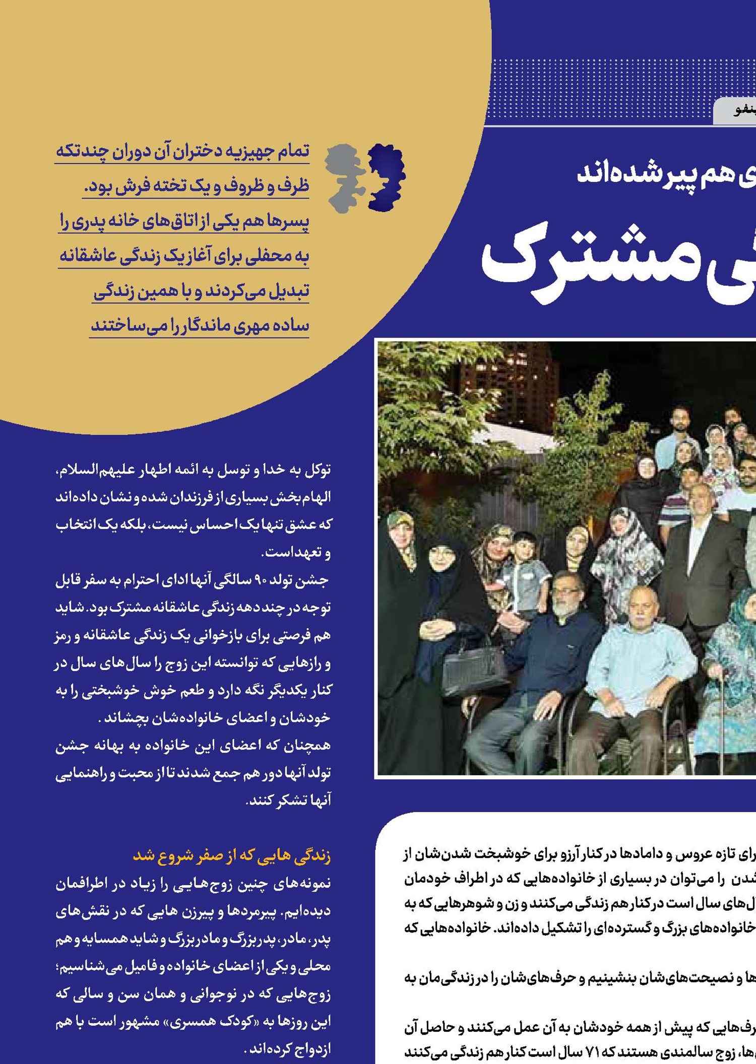 ده‌ها سال زندگی مشترک