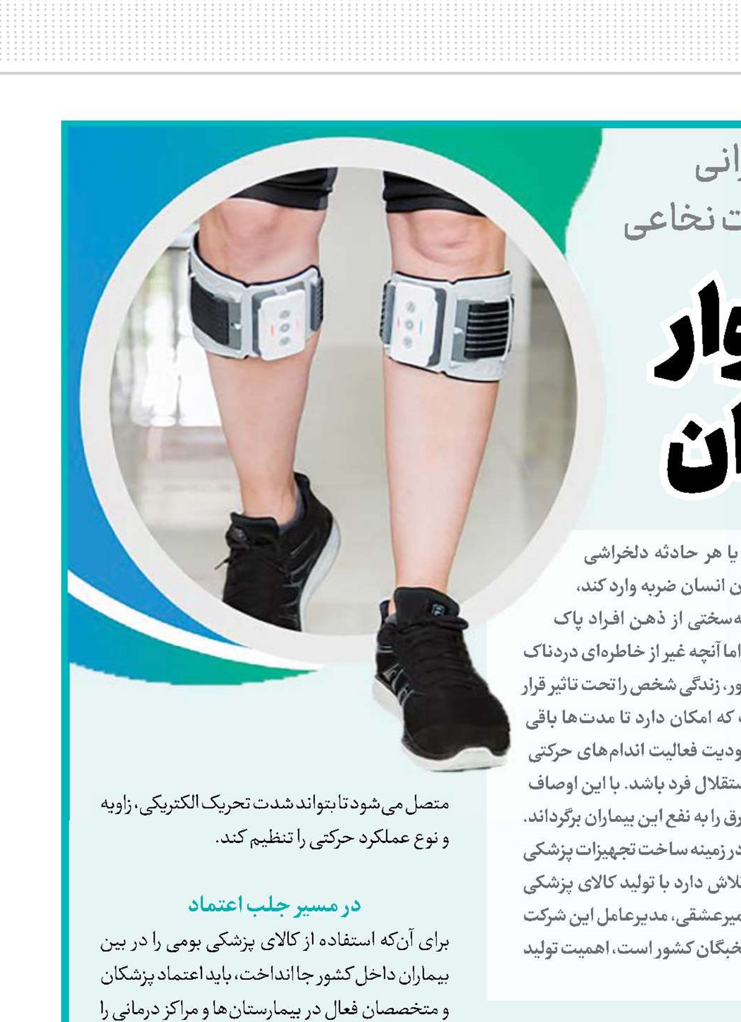 قدم‌های استوار با همیاری تیوان