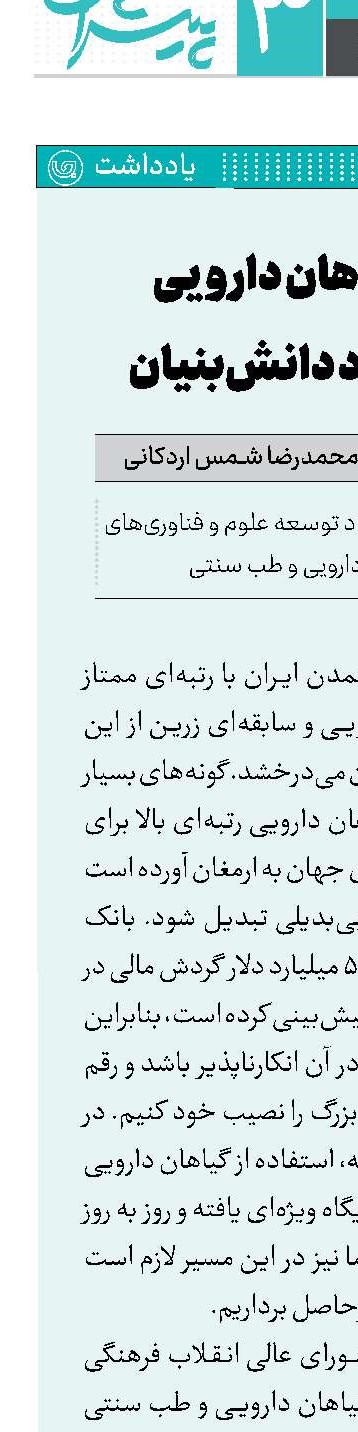 اکسیر گیاهان دارویی برای اقتصاد دانش‌بنیان