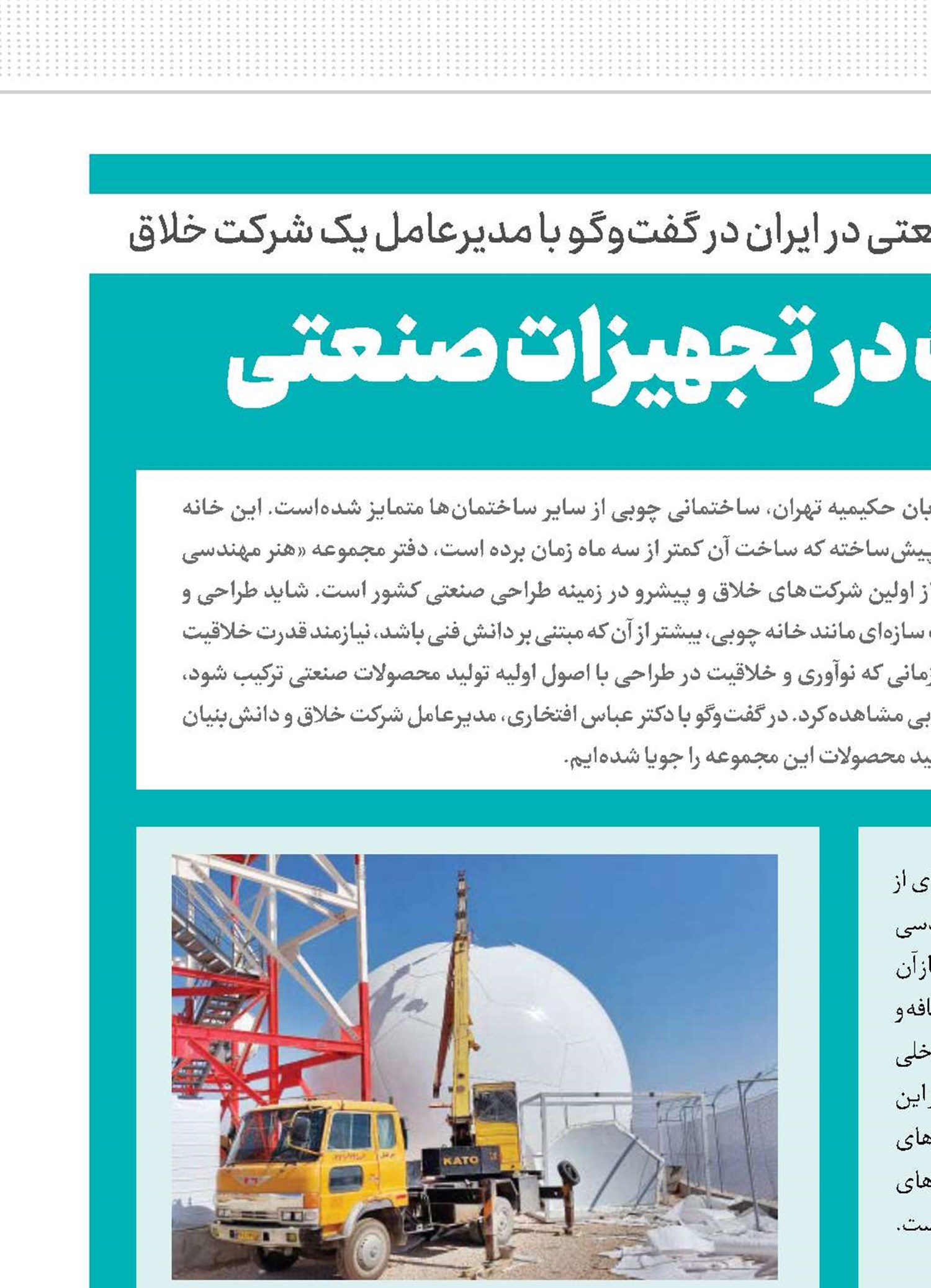 ردپای خلاقیت در تجهیزات صنعتی
