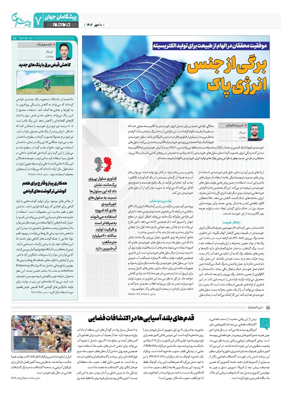 روزنامه تاریخ ۱۰ مهر ۱۴۰۲
