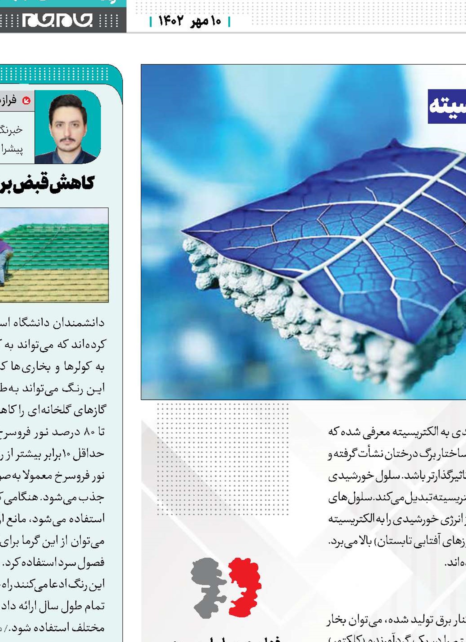 برگی از جنس انرژی پاک