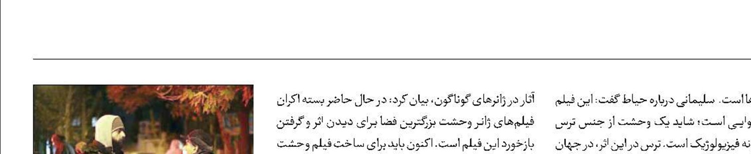 باید آبروی رفته ژانر وحشت را به سینمای ایران بازگرداند