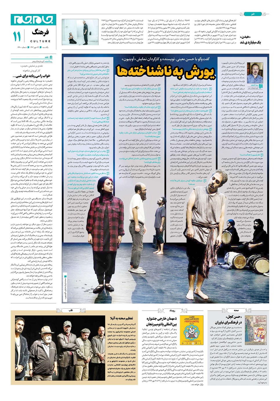 روزنامه تاریخ ۱۶ مهر ۱۴۰۲