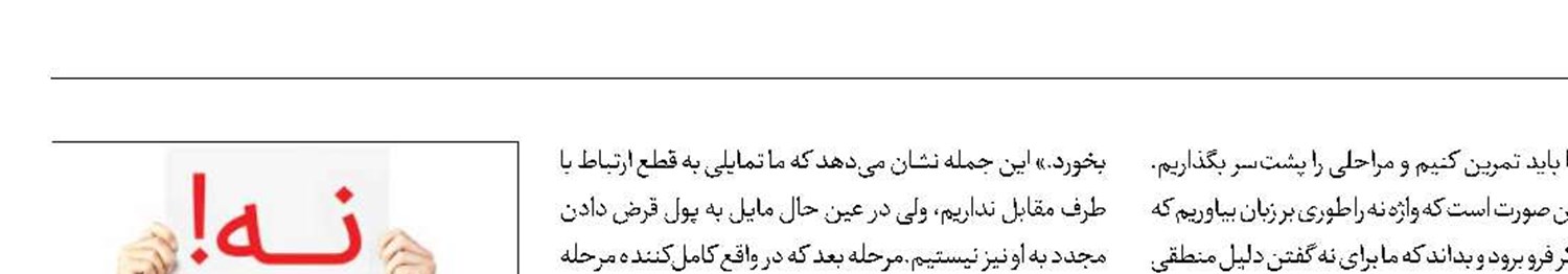 شگرد «نه» گفتن بدون ناراحت‌کردن دیگران