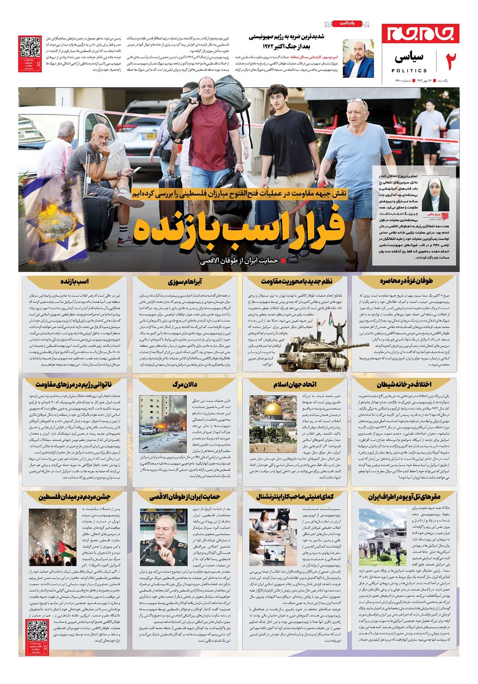 روزنامه تاریخ ۱۶ مهر ۱۴۰۲