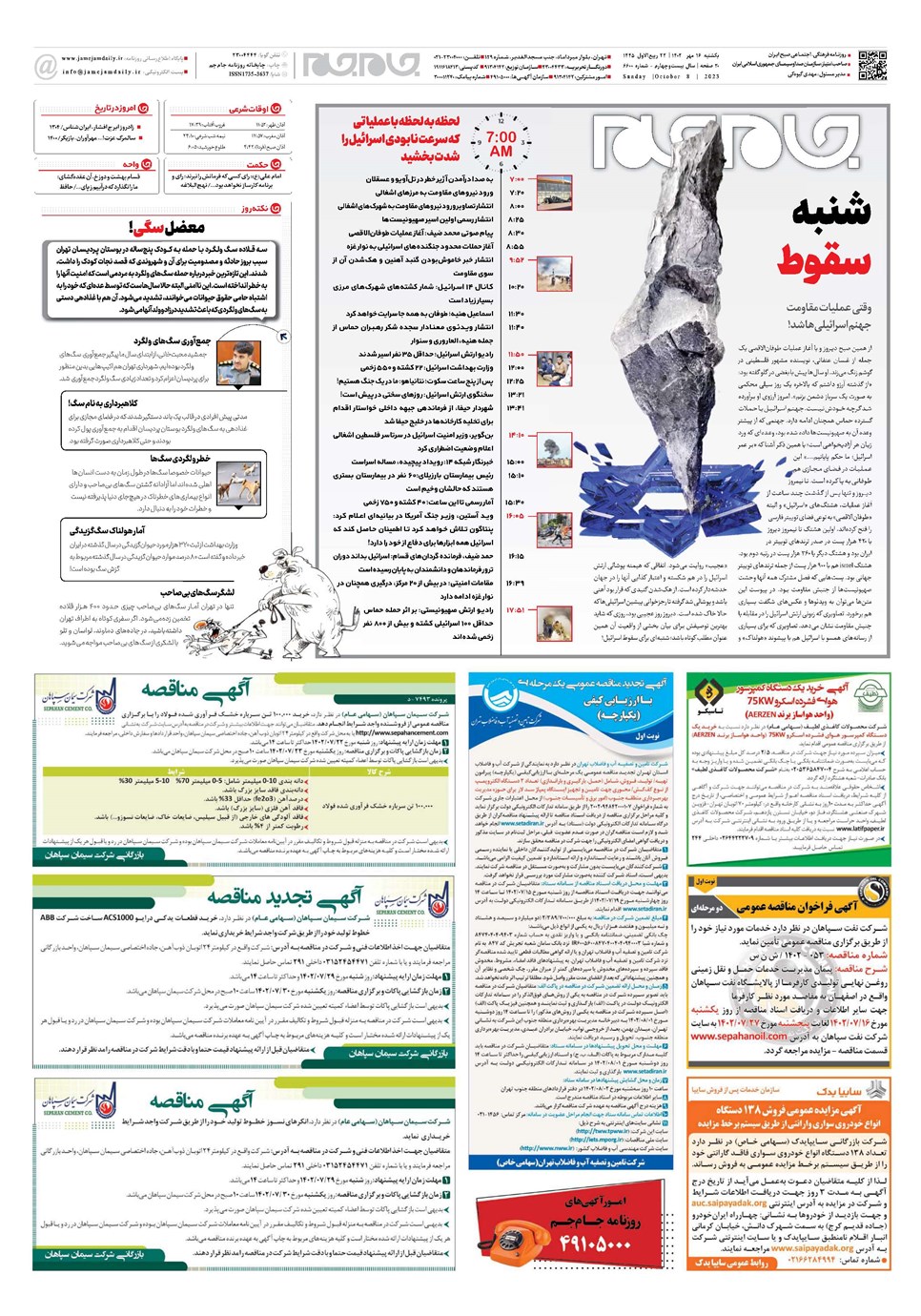 روزنامه تاریخ ۱۶ مهر ۱۴۰۲
