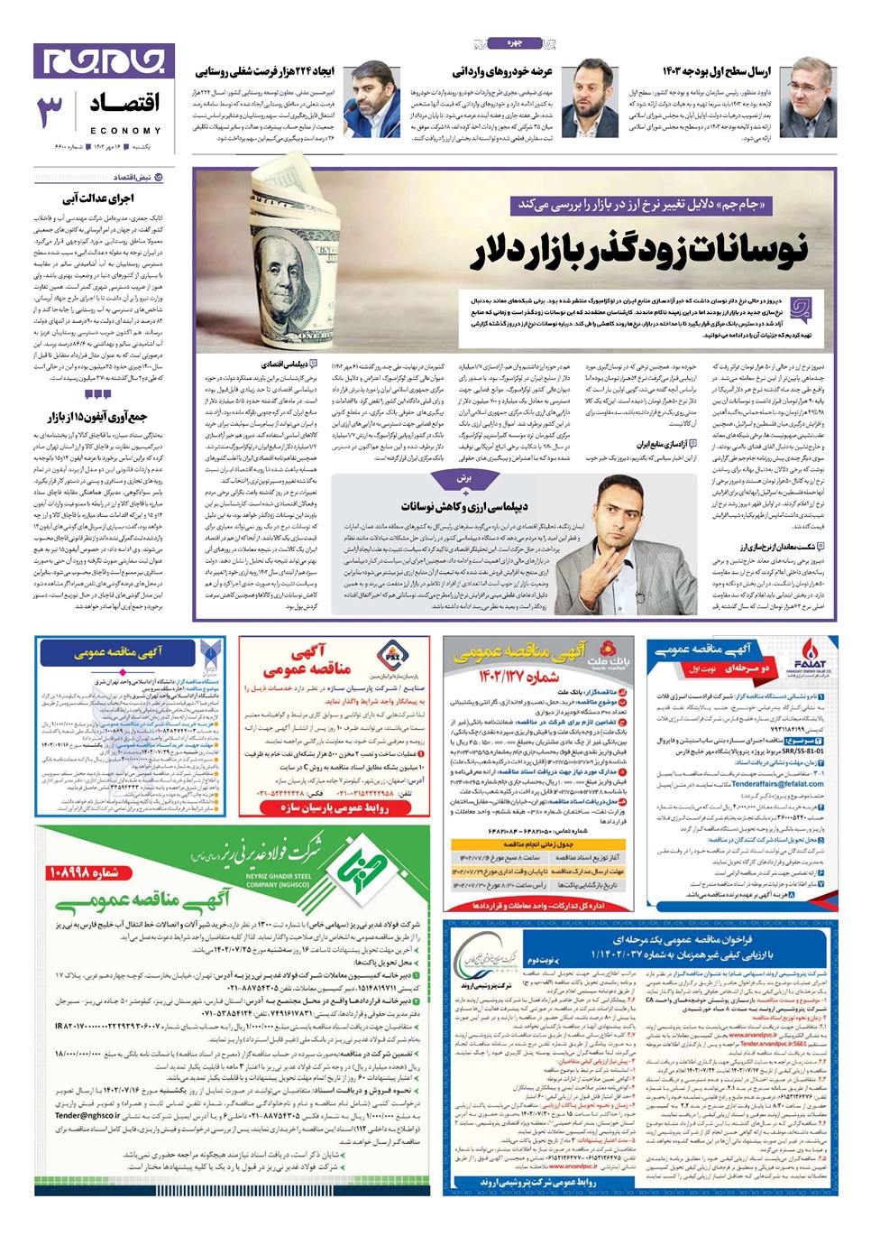 روزنامه تاریخ ۱۶ مهر ۱۴۰۲