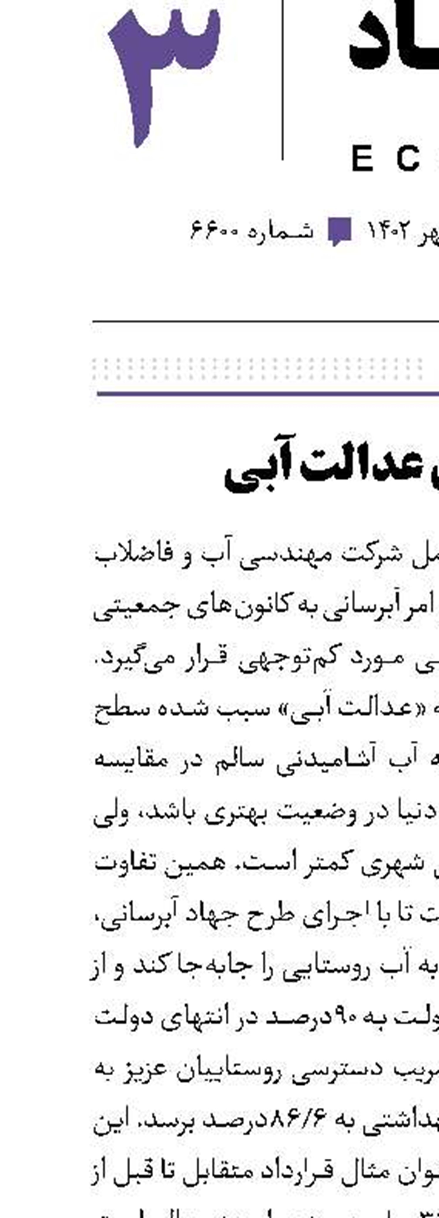 اجرای عدالت آبی