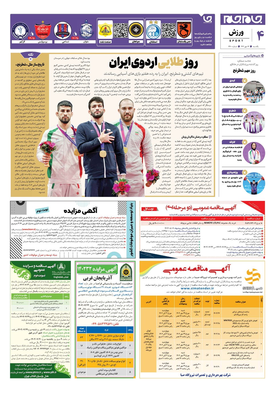 روزنامه تاریخ ۱۶ مهر ۱۴۰۲
