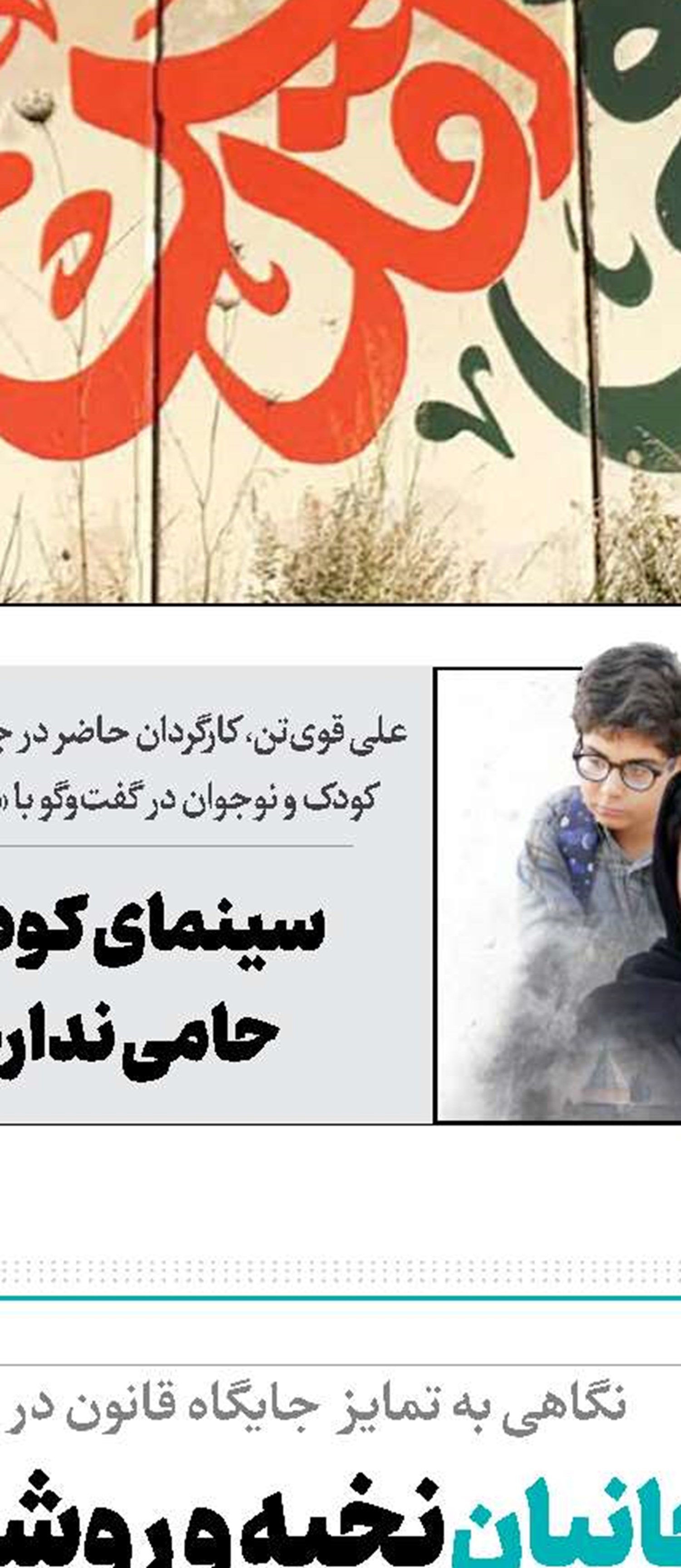 نفوذ پرخطر و پایدار علیه کودک ایرانی