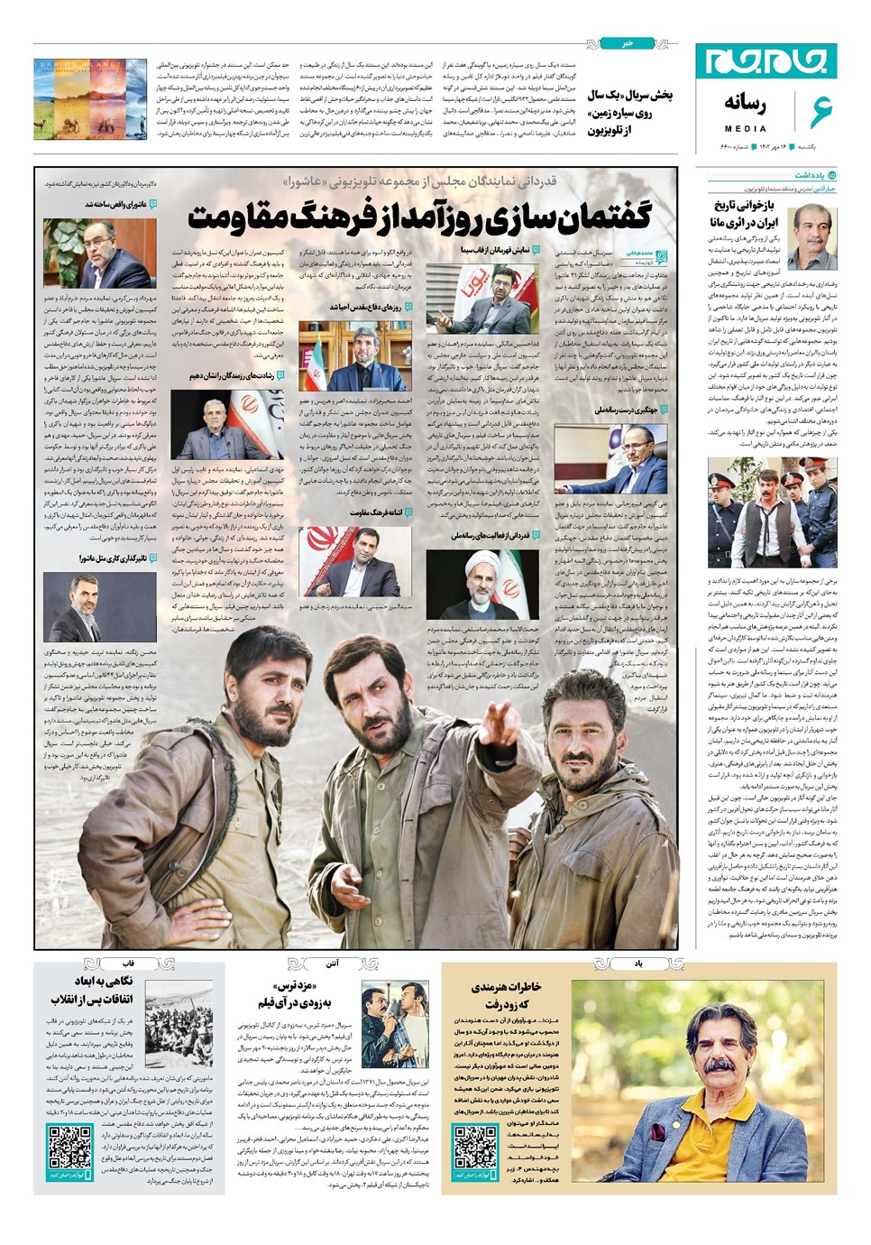 روزنامه تاریخ ۱۶ مهر ۱۴۰۲