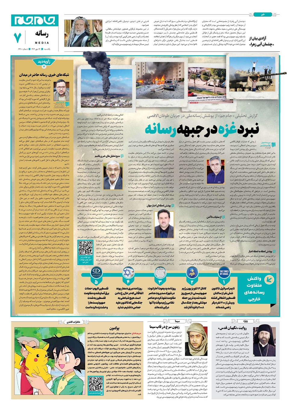 روزنامه تاریخ ۱۶ مهر ۱۴۰۲