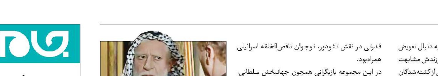 آزادی بیان از «چشمان آبی زهرا»