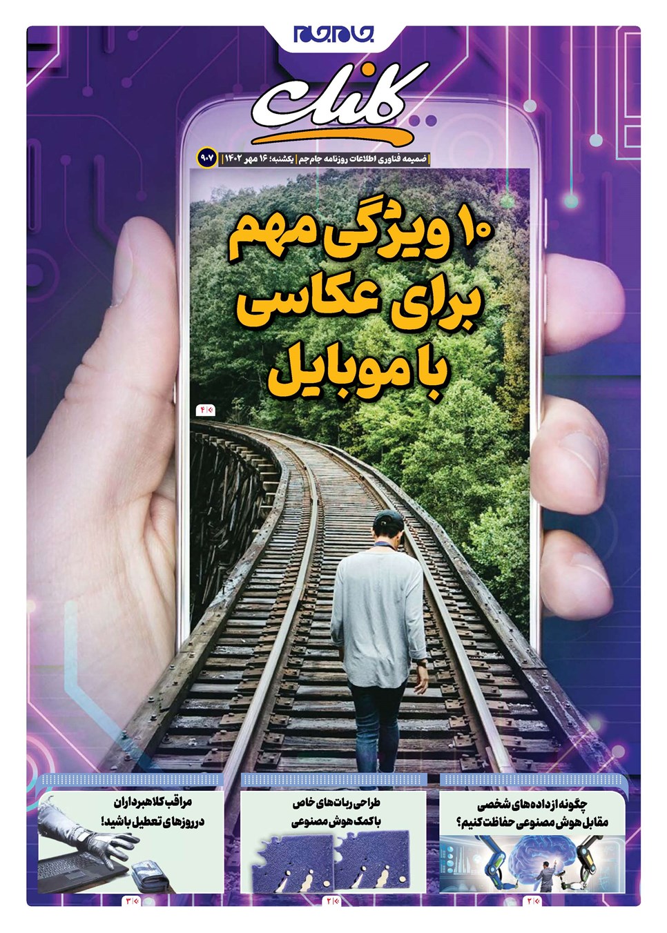 روزنامه تاریخ ۱۶ مهر ۱۴۰۲