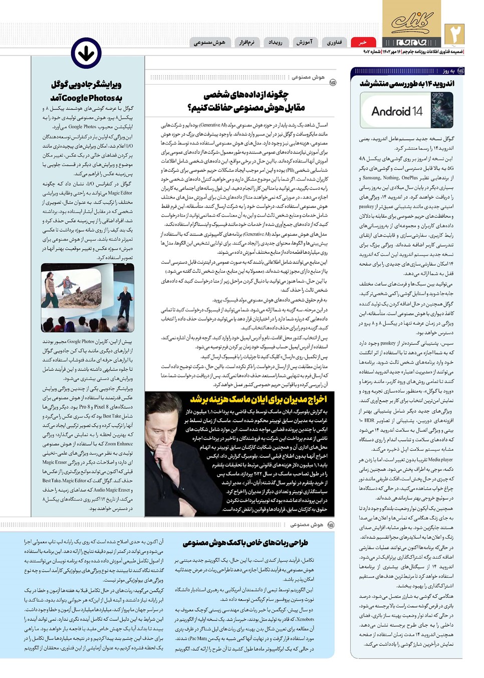 روزنامه تاریخ ۱۶ مهر ۱۴۰۲