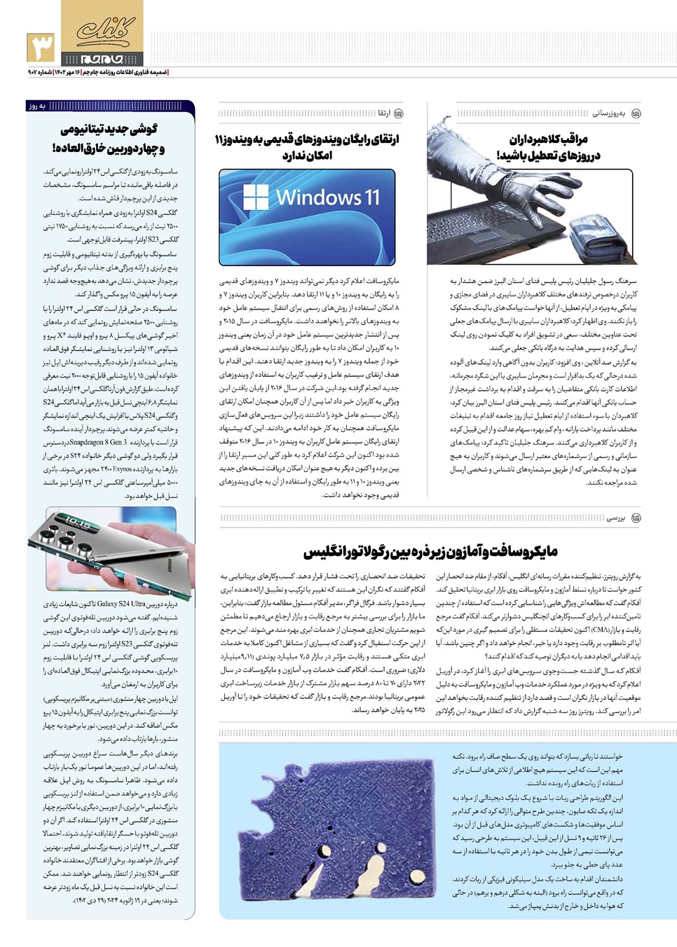 روزنامه تاریخ ۱۶ مهر ۱۴۰۲