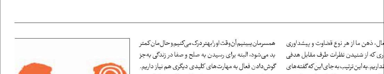 تاثیر گوش‌دادن فعال در آرامش زندگی