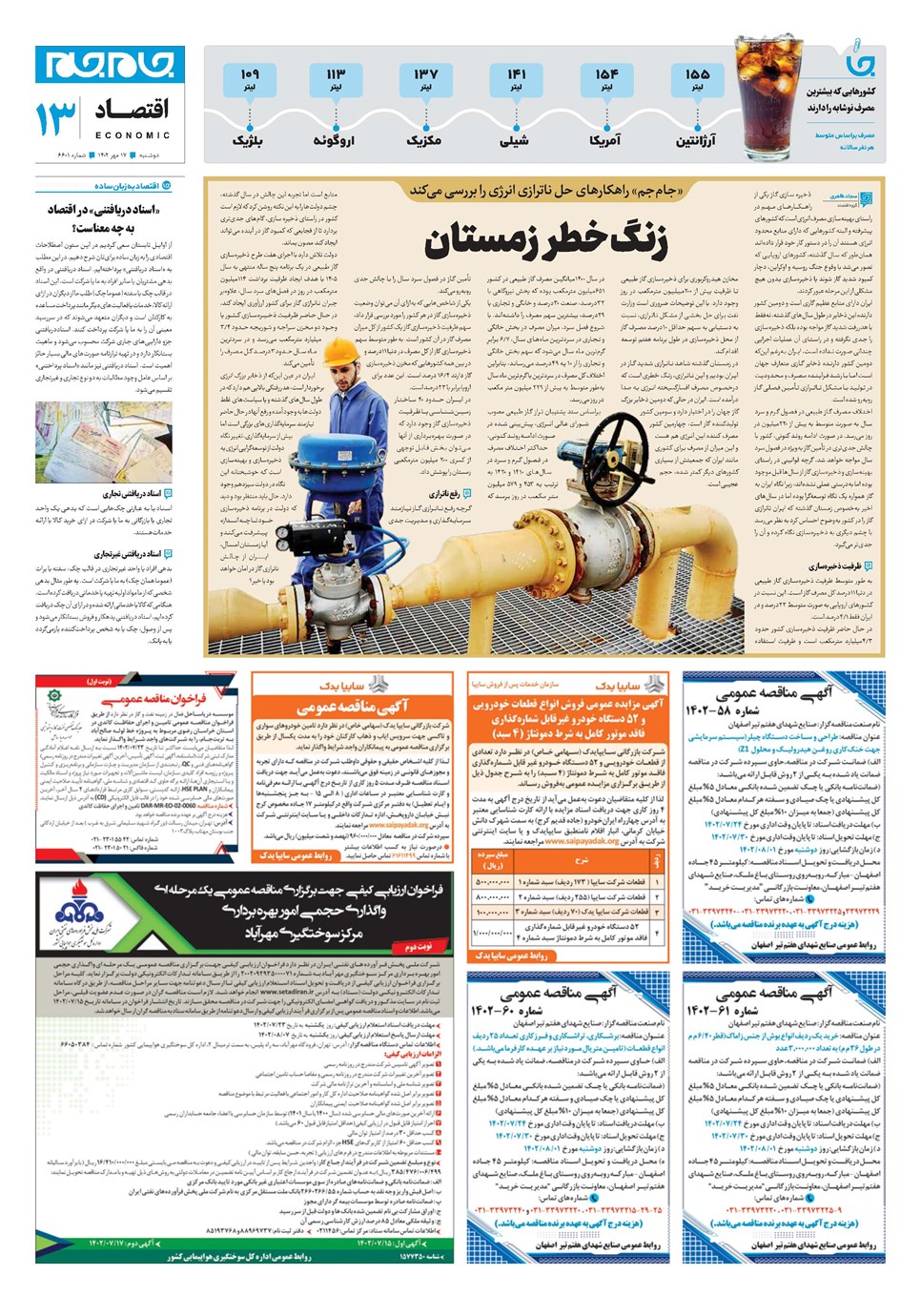 روزنامه تاریخ ۱۷ مهر ۱۴۰۲