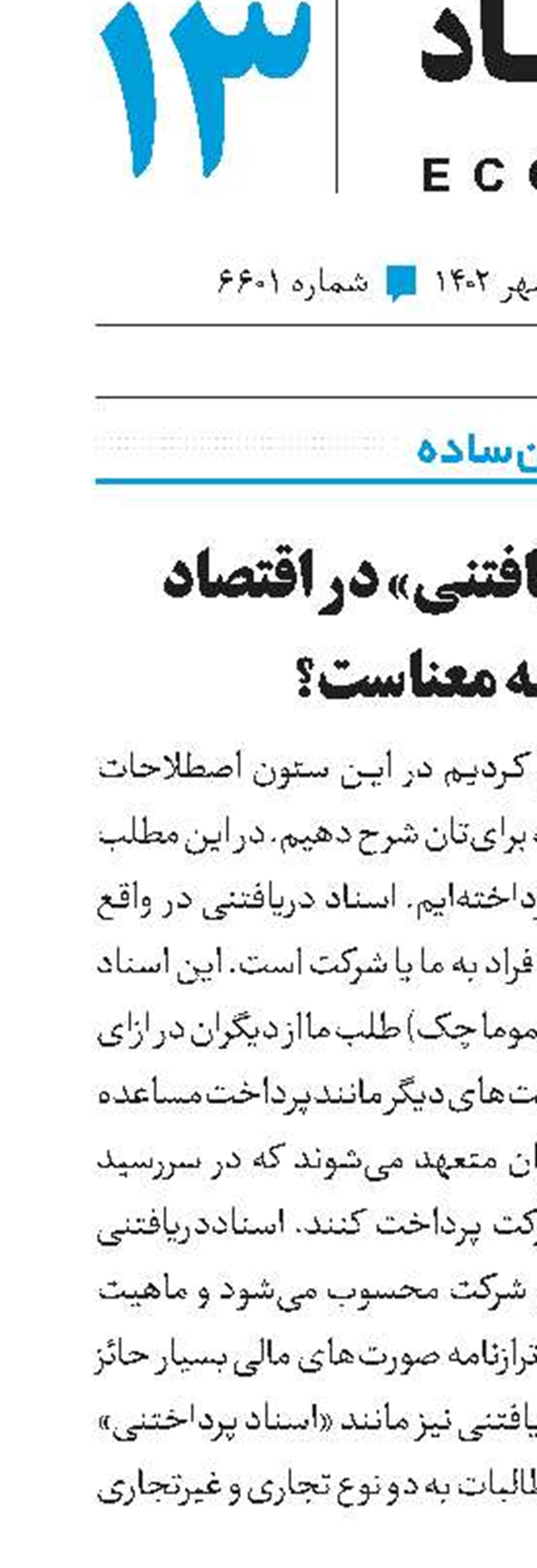 «اسناد دریافتنی» در اقتصاد به چه معناست؟