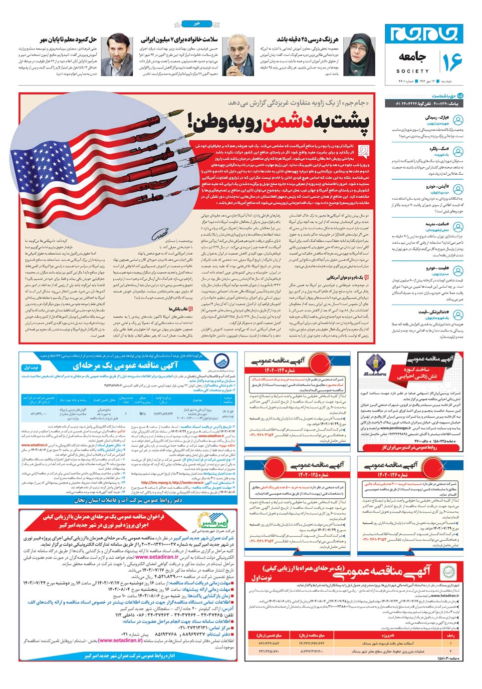 روزنامه تاریخ ۱۷ مهر ۱۴۰۲