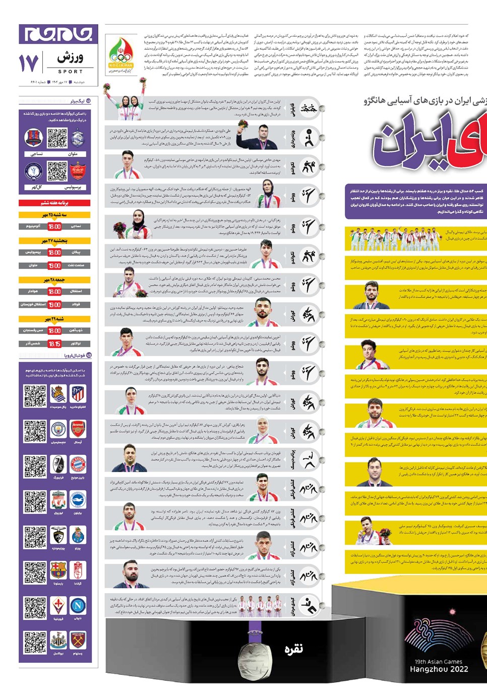 روزنامه تاریخ ۱۷ مهر ۱۴۰۲