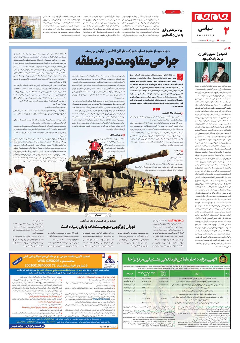 روزنامه تاریخ ۱۷ مهر ۱۴۰۲
