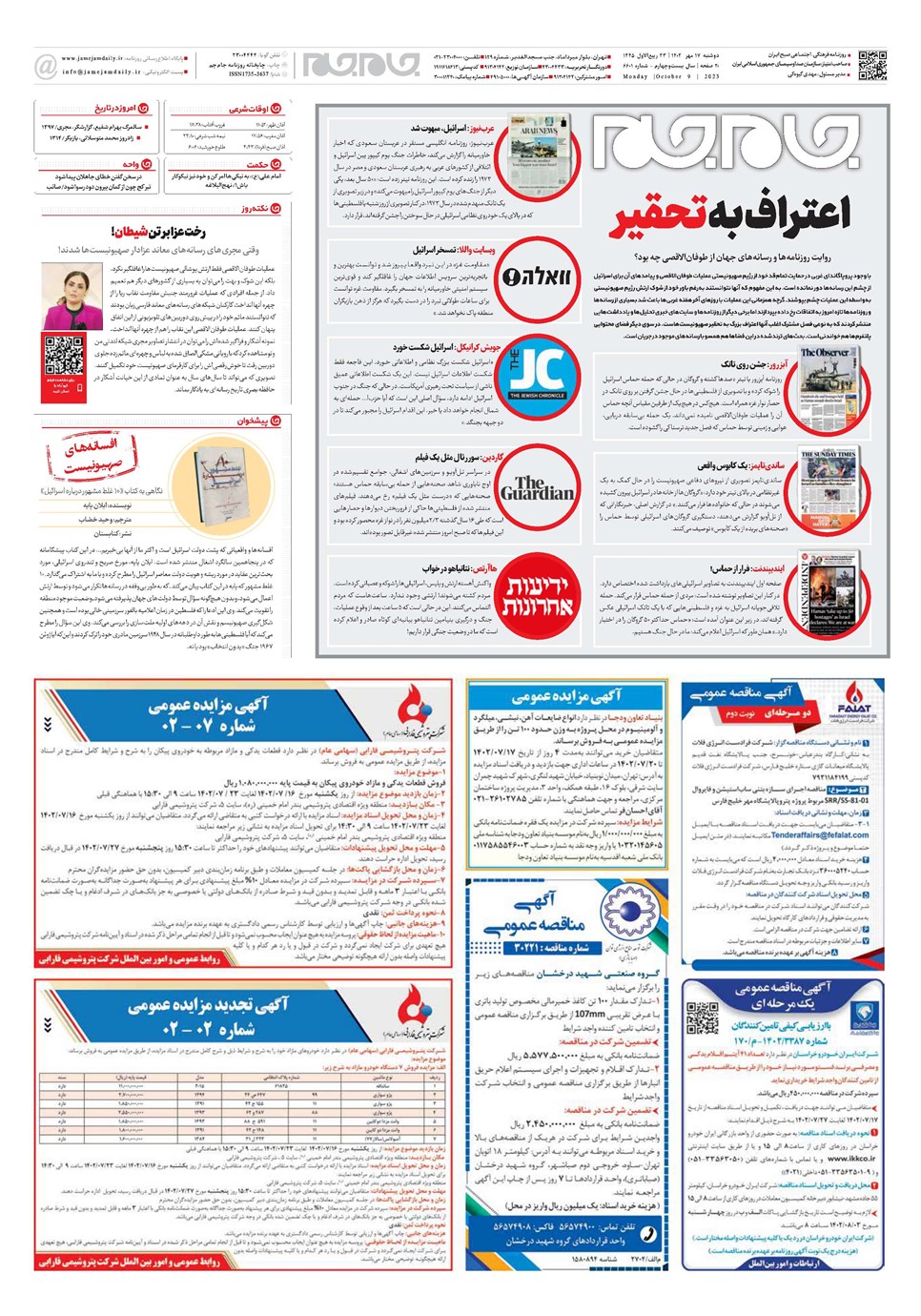 روزنامه تاریخ ۱۷ مهر ۱۴۰۲