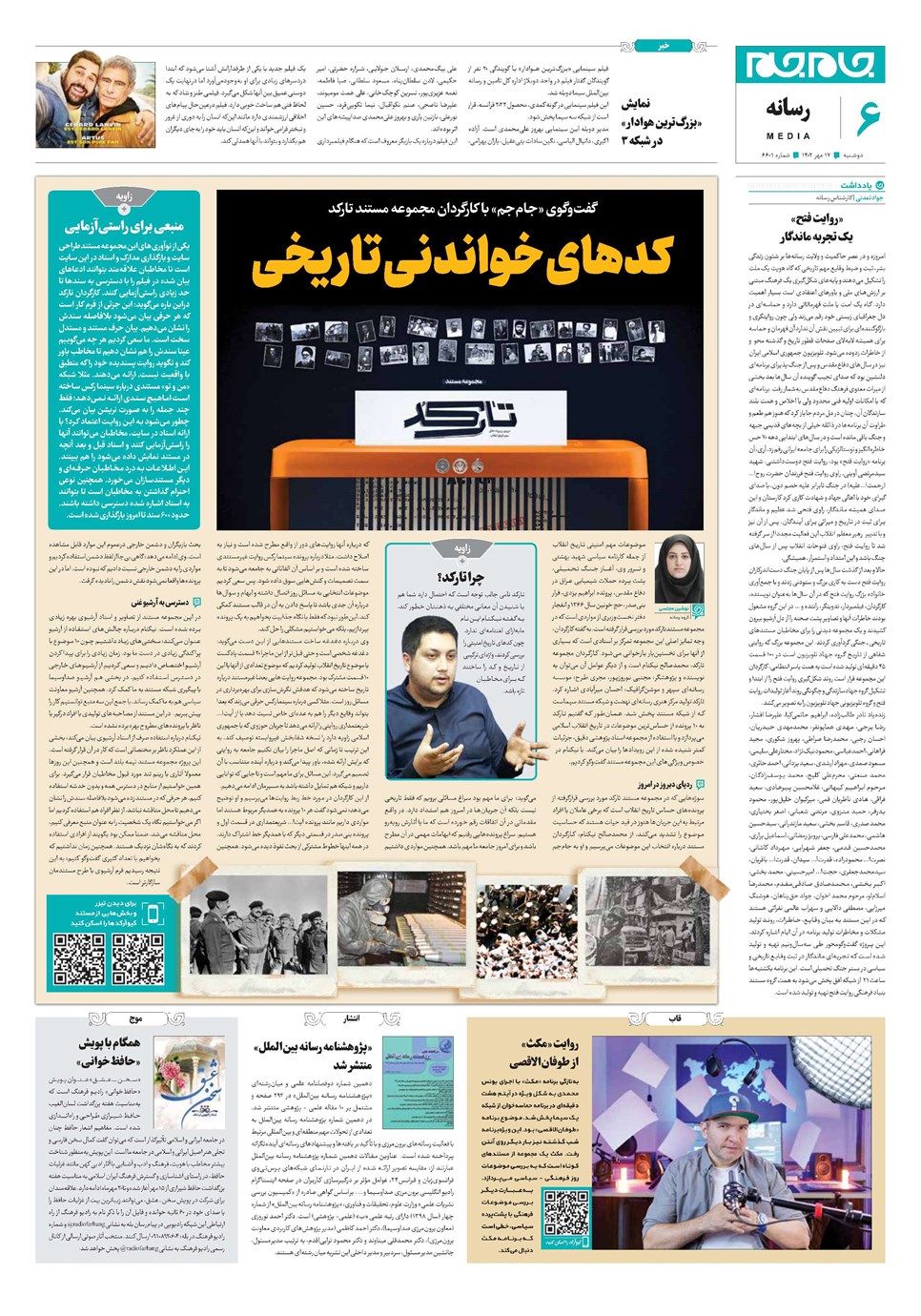 روزنامه تاریخ ۱۷ مهر ۱۴۰۲