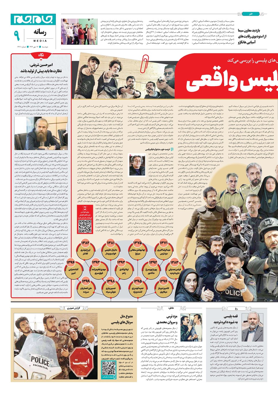 روزنامه تاریخ ۱۷ مهر ۱۴۰۲