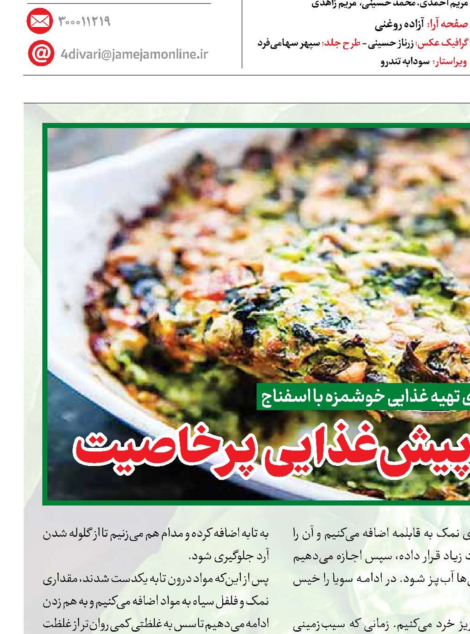 گراتن اسفناج، پیش‌غذایی پرخاصیت
