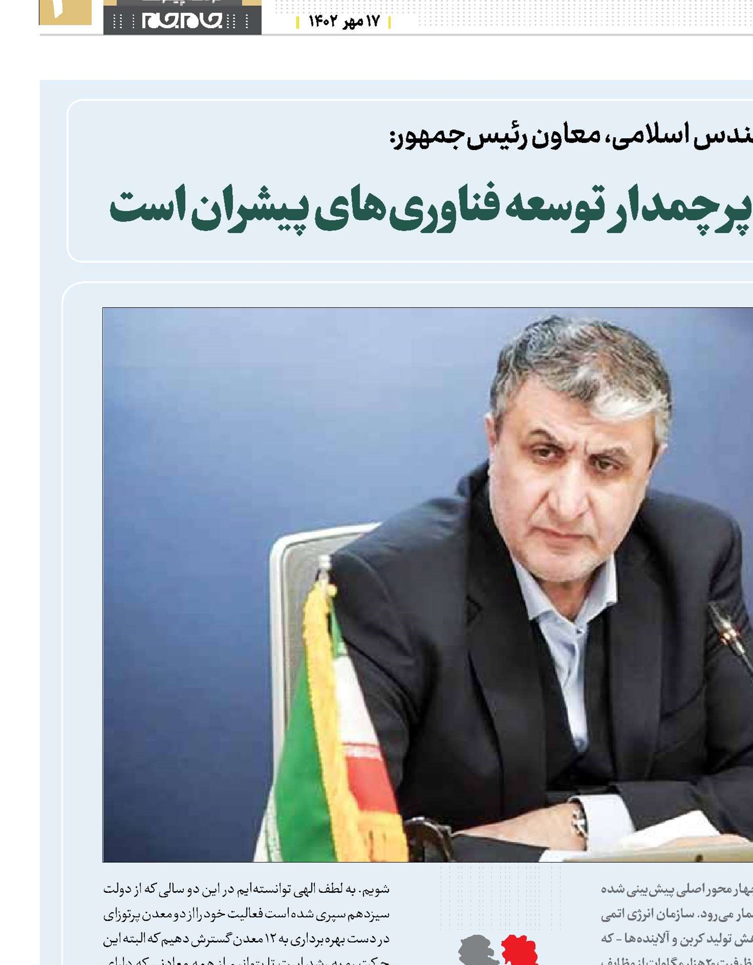 سازمان انرژی اتمی ایران؛ پرچمدار توسعه فناوری‌های پیشران است