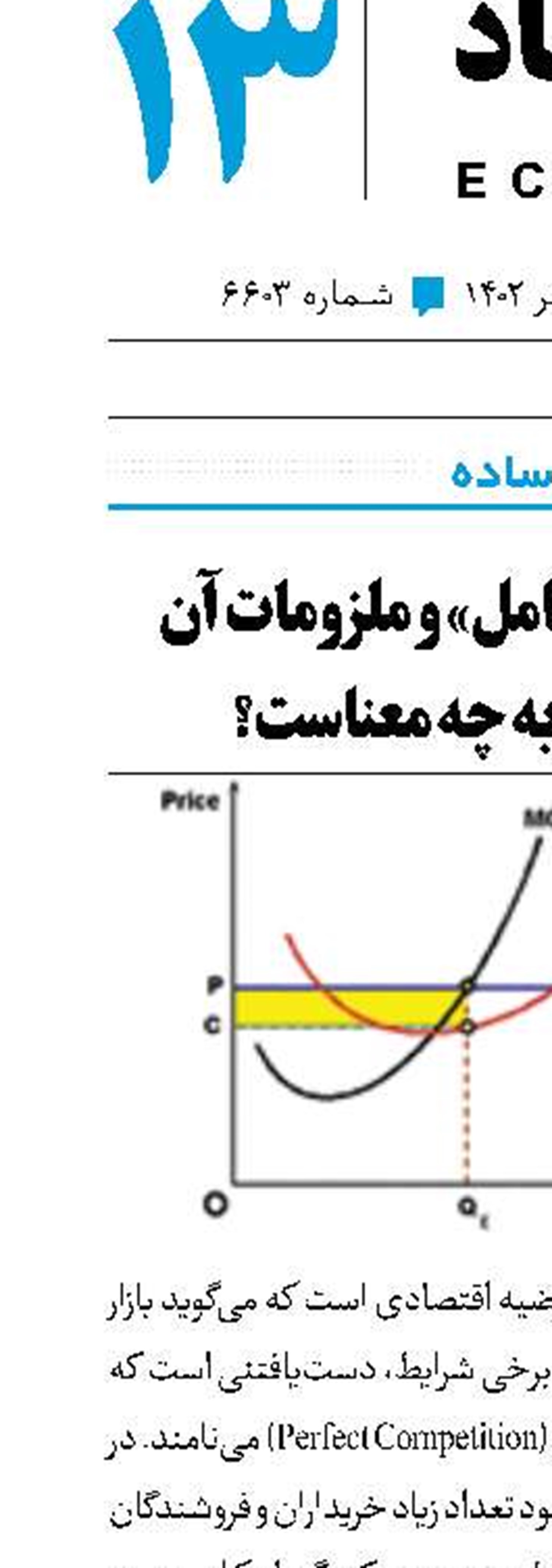 «بازار رقابت کامل» و ملزومات آن در اقتصاد به چه معناست؟