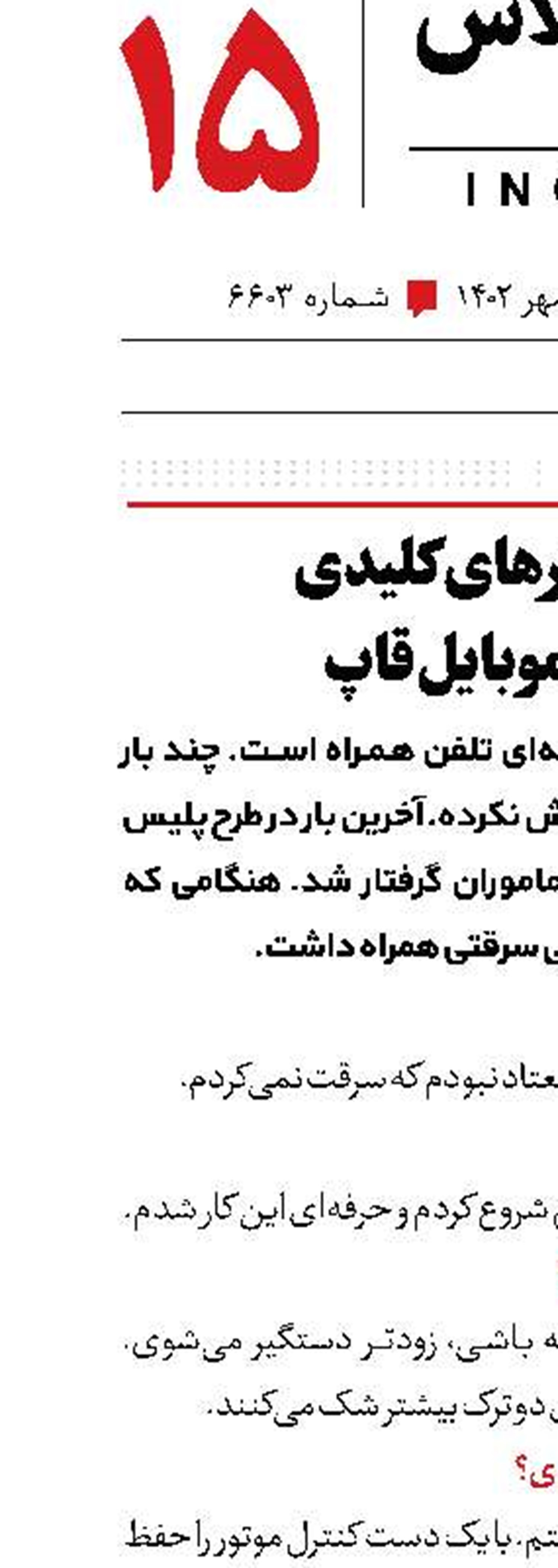 هشدارهای کلیدی دزد موبایل‌قاپ
